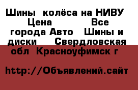 Шины, колёса на НИВУ › Цена ­ 8 000 - Все города Авто » Шины и диски   . Свердловская обл.,Красноуфимск г.